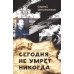 Сегодня не умрет никогда: повесть Сегодня не умрет никогда: повесть