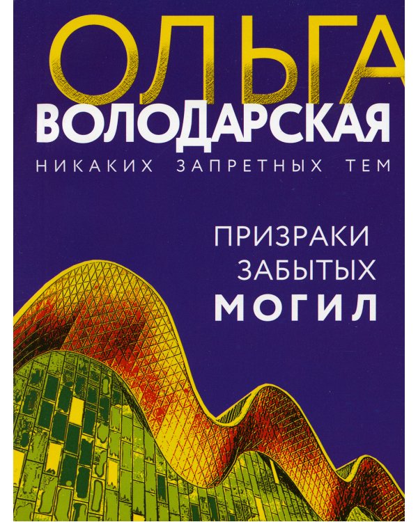 Призраки забытых могил: роман