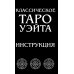 Классическое Таро Уэйта (78 карт + инструкция для начинающих) (комплект из 3-х одинаковых колод)