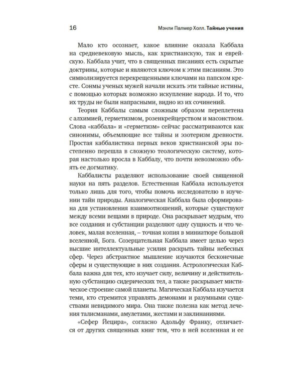 Тайные учения: От каббалы до масонского символизма