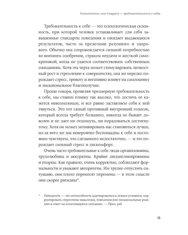Женщины, которые слишком многого от себя требуют: Практики против перфекционизма, тревоги и выгорания