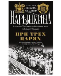 При трех царях. Воспоминания гофмейстерины последней императрицы