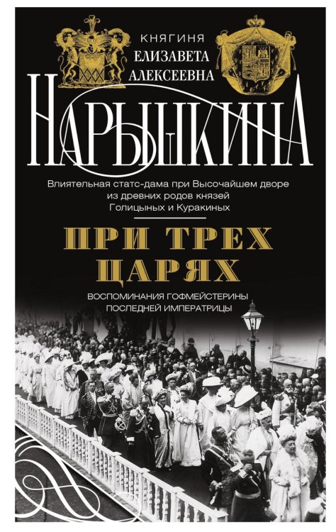 При трех царях. Воспоминания гофмейстерины последней императрицы