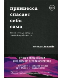 Принцесса спасает себя сама. Белые стихи, в которых главный герой - это ты