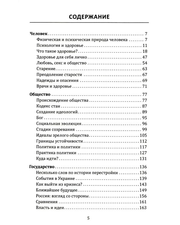 Самое главное. Размышления о здоровье человека и государства