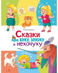 Сказки про буку, злюку и нехочуху