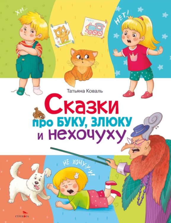 Счастливое детство Сказки про буку, злюку и нехочуху