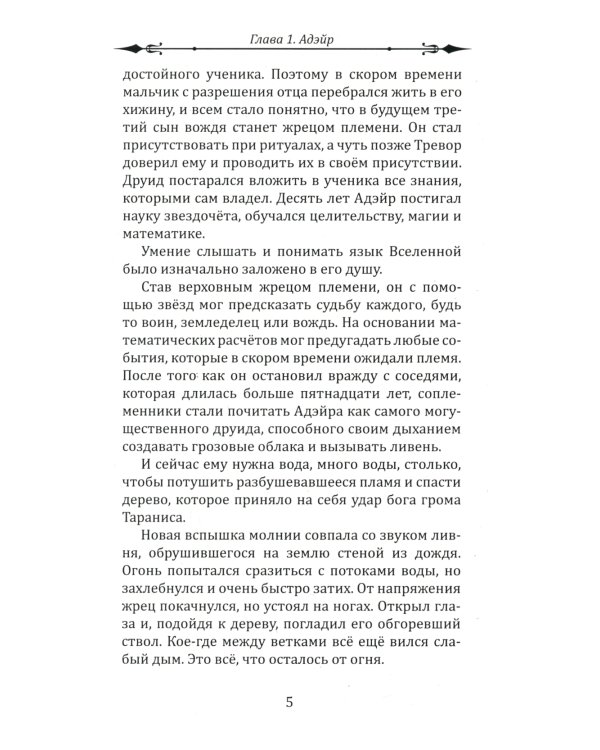 Воин Света. Ч. 6. Шепот Земли