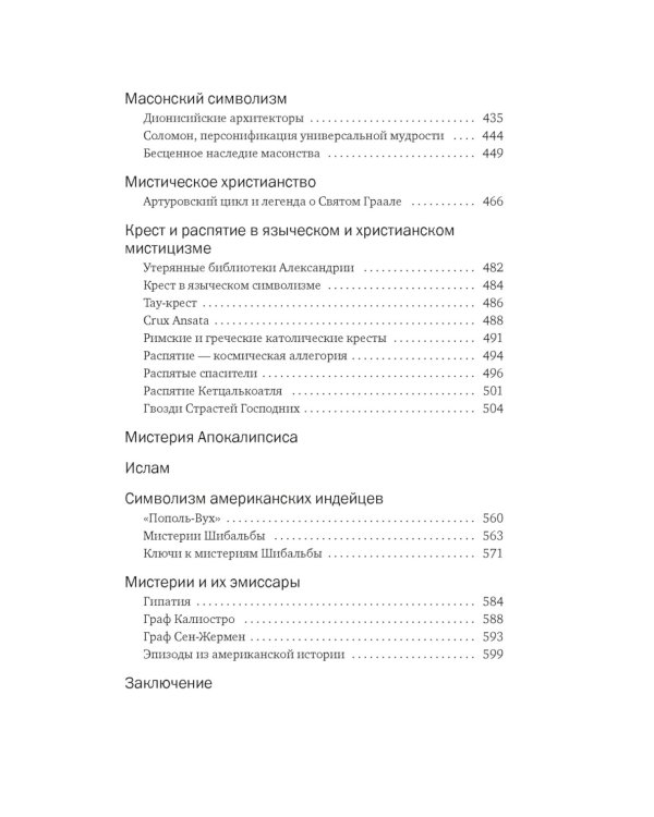 Тайные учения: От каббалы до масонского символизма