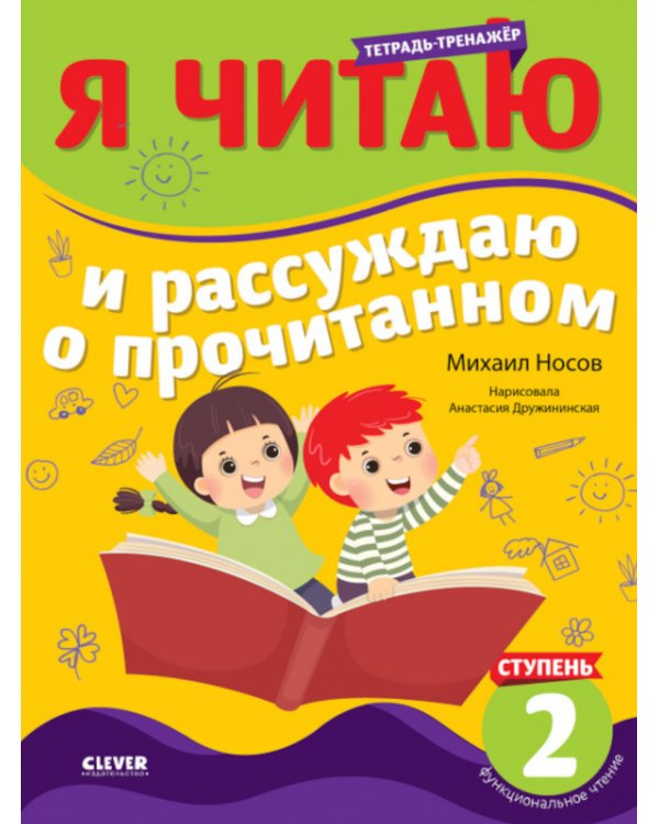 Я читаю и рассуждаю о прочитанном. 2 ступень: тетрадь-тренажер