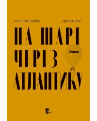 На шаре через Атлантику