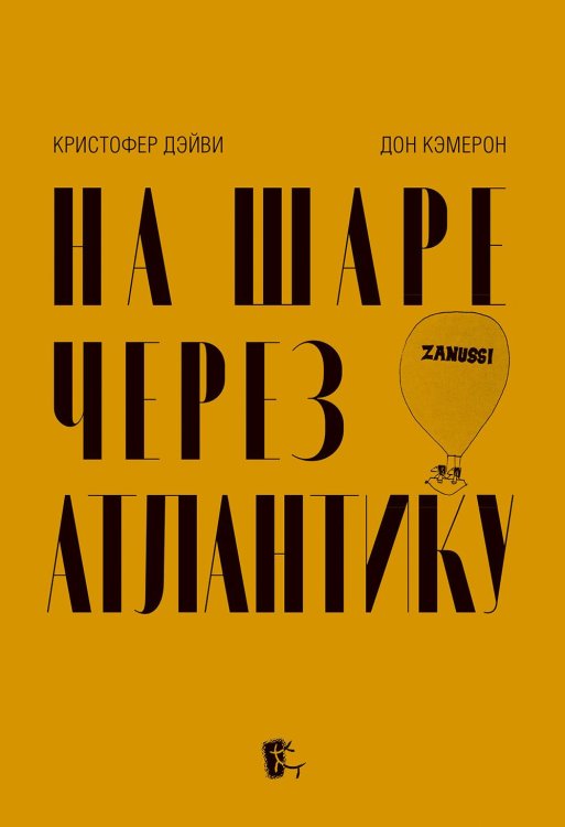 На шаре через Атлантику