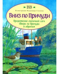 Вниз по Причуди