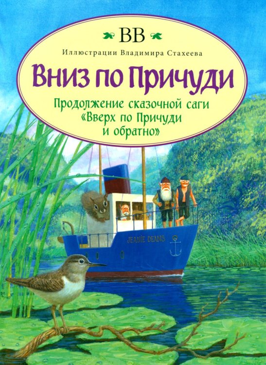 Вниз по Причуди Вниз по Причуди