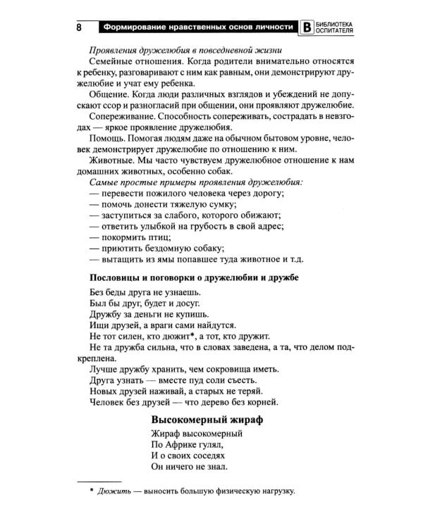 Формирование нравственных основ личности ребенка 5-8 лет: беседы, стихи, советы