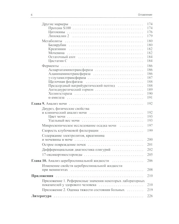 Анализы глазами реаниматолога. 9-е изд