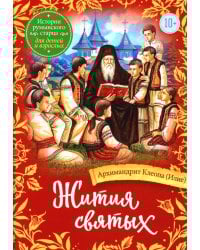 Жития святых. Истории румынского старца для детей и взрослых