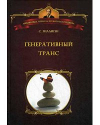 Генеративный транс: Опыт творческого потока