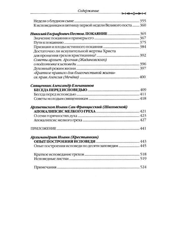 Путь покаяния. Беседы перед исповедью