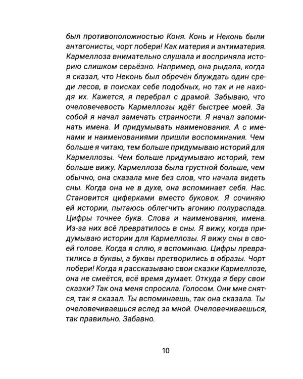Хорея: роман