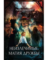 Неизлечимые. Магия дружбы