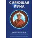 Сияющая луна. Автобиография Дилго Кхьенце, а также воспоминания семьи, друзей и учеников