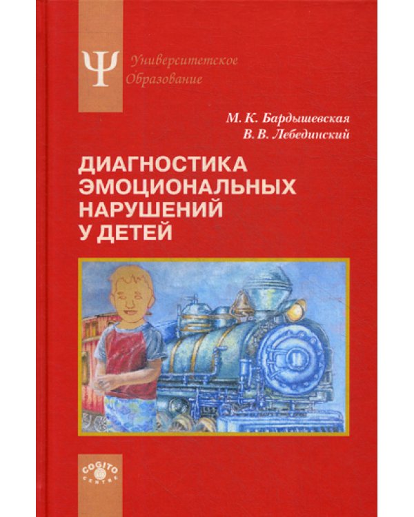 Диагностика эмоциональных нарушений у детей: Учебное пособие. 2-е изд., стер