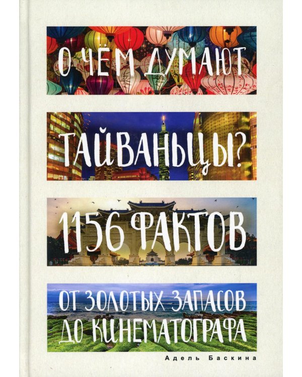 О чем думают тайваньцы? 1156 фактов от золотых запасов до кинематографа