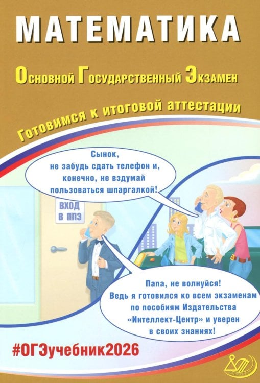 Математика. ОГЭ 2026. Готовимся к итоговой аттестации: Учебное пособие