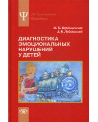 Диагностика эмоциональных нарушений у детей: Учебное пособие. 2-е изд., стер
