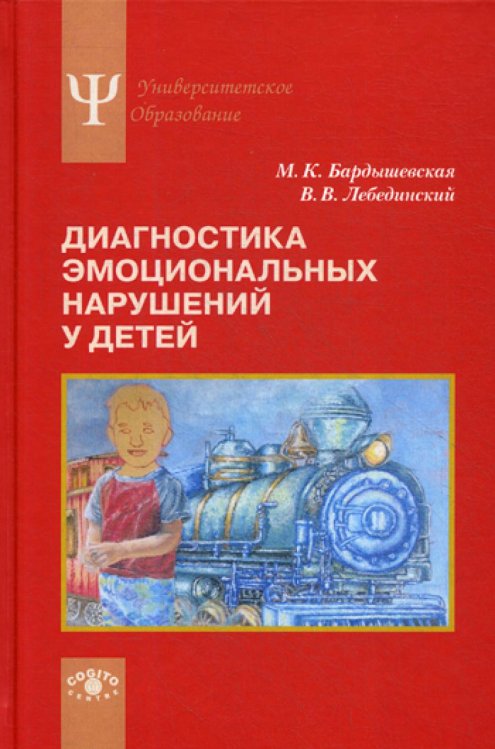 Университетское образование Диагностика эмоциональных нарушений у детей: Учебное пособие. 2-е изд., стер