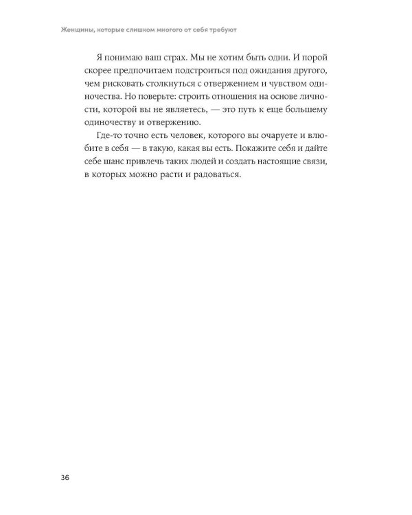 Женщины, которые слишком многого от себя требуют: Практики против перфекционизма, тревоги и выгорания
