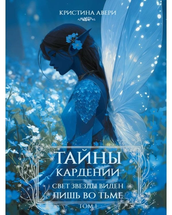 Дополнительное изображение книги «Тайны Кардении. Т. 1. Свет звезды виден лишь во тьме»