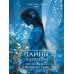 Дополнительное изображение книги «Тайны Кардении. Т. 1. Свет звезды виден лишь во тьме»