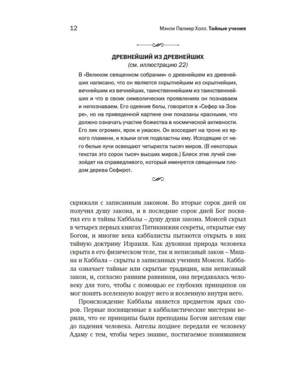 Тайные учения: От каббалы до масонского символизма