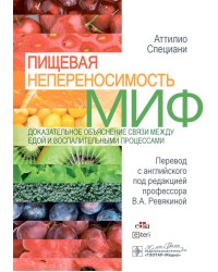 Пищевая непереносимость - миф. Доказательное объяснение связи между едой и воспалительными процессами