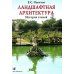 Ландшафтная архитектура: История стилей