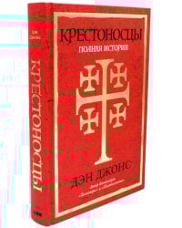 Крестоносцы: Полная история