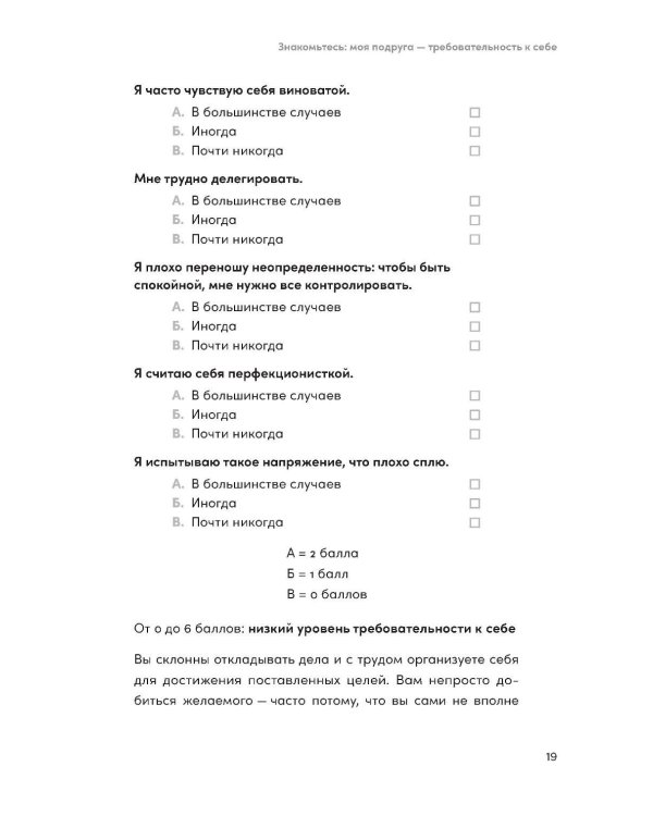 Женщины, которые слишком многого от себя требуют: Практики против перфекционизма, тревоги и выгорания