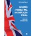Базовая грамматика английского языка: сборник упражнений