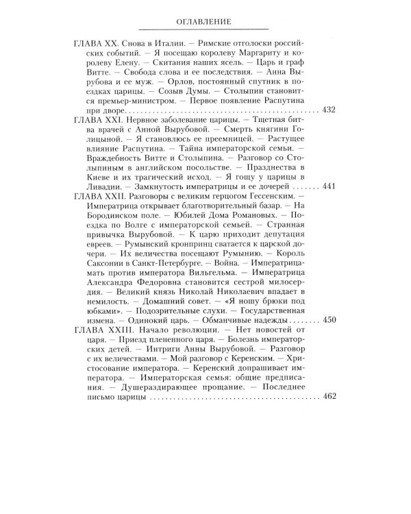 При трех царях. Воспоминания гофмейстерины последней императрицы