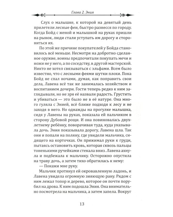 Воин Света. Ч. 6. Шепот Земли