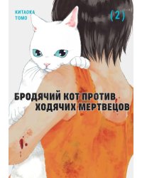 Бродячий кот против ходячих мертвецов. Т. 2: манга