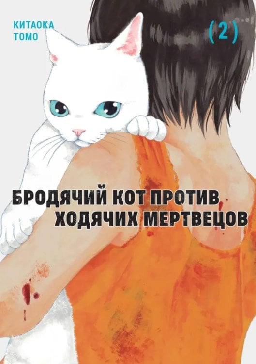 Бродячий кот против ходячих мертвецов. Т. 2: манга