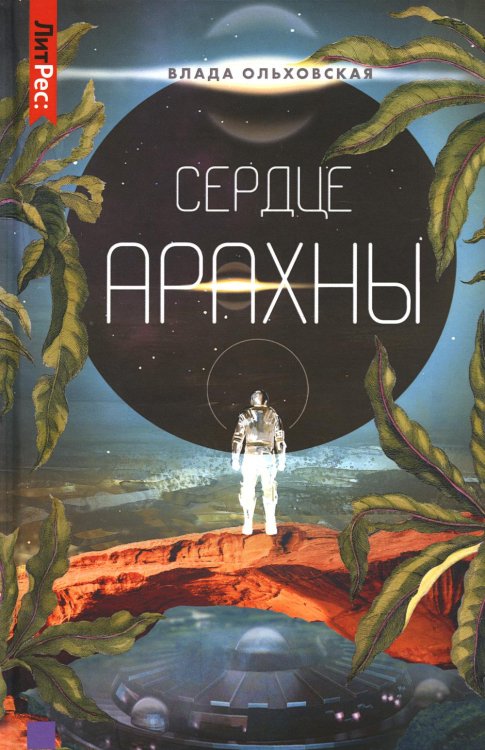 Сердце Арахны. Книга 1