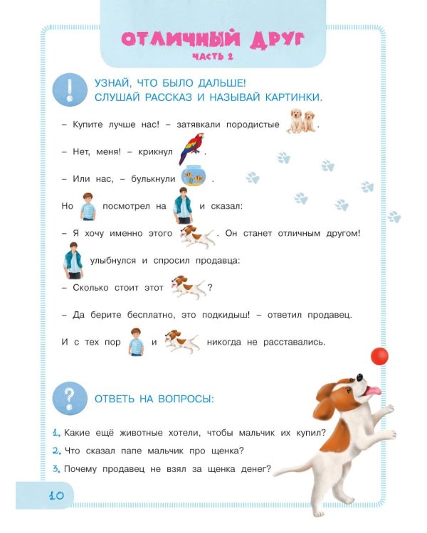 Учимся рассказывать и пересказывать. Рассказы о животных