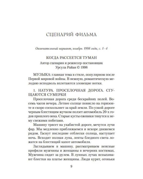 Когда рассеется туман: роман