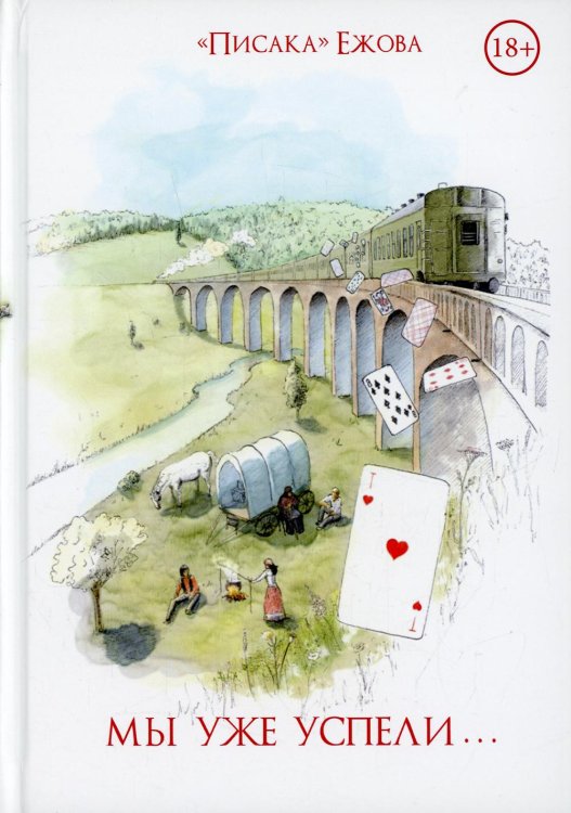 Мы уже успели Мы уже успели