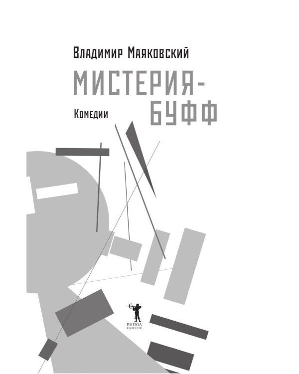 Мистерия-буфф: Комедии