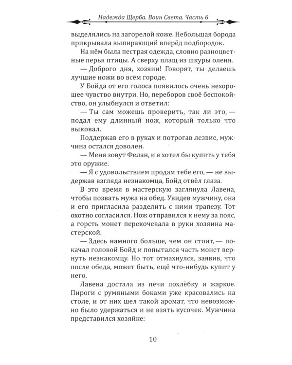 Воин Света. Ч. 6. Шепот Земли